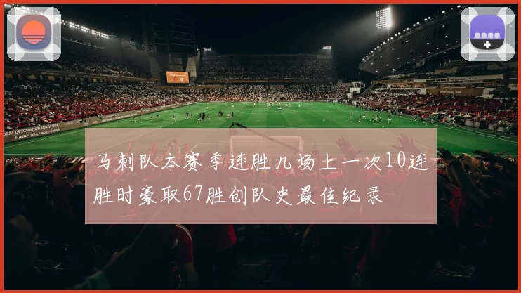 马刺队本赛季连胜几场上一次10连胜时豪取67胜创队史最佳纪录