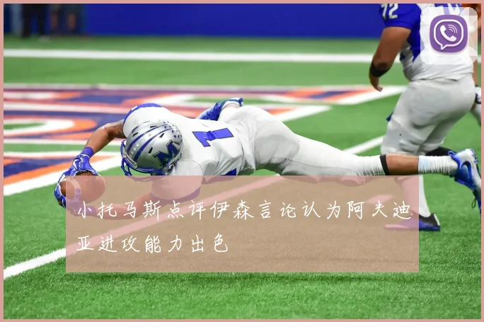 小托马斯点评伊森言论认为阿夫迪亚进攻能力出色