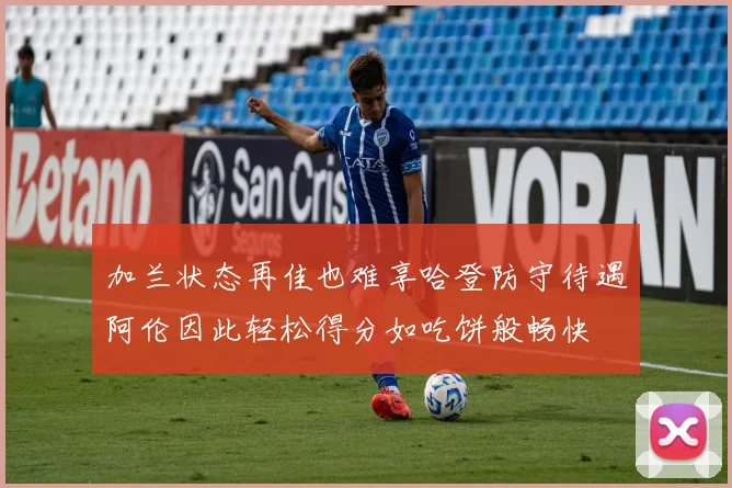 加兰状态再佳也难享哈登防守待遇阿伦因此轻松得分如吃饼般畅快