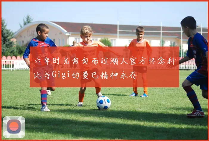 六年时光匆匆而过湖人官方怀念科比与Gigi的曼巴精神永存