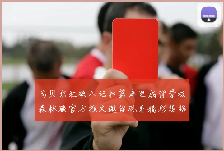 戈贝尔狂砍八记扣篮库里成背景板森林狼官方推文邀你观看精彩集锦