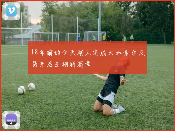 18年前的今天湖人完成大加索尔交易开启王朝新篇章