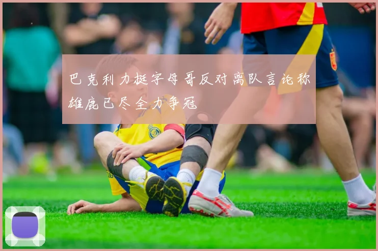 巴克利力挺字母哥反对离队言论称雄鹿已尽全力争冠