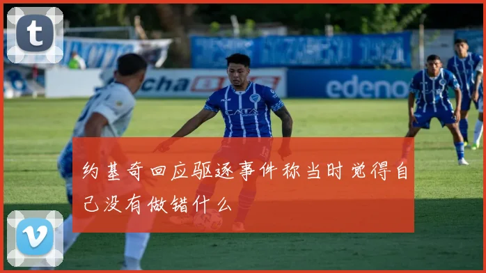 约基奇回应驱逐事件称当时觉得自己没有做错什么