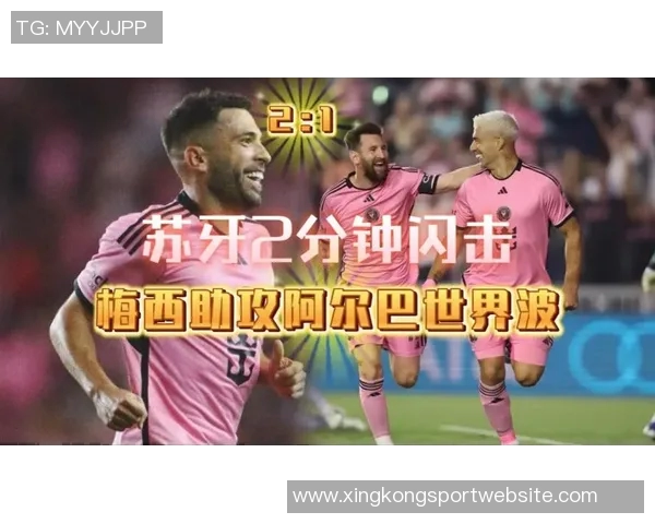 梅西精彩助攻阿尔巴破门球队2-0领先展现默契配合